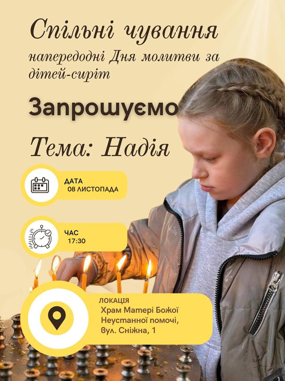 Запрошуємо вас на наші щорічні чування, які ми проводимо на передодні Дня молитви за сиріт Запрошуємо вас на наші щорічні чування, які ми проводимо на передодні Дня молитви за сиріт