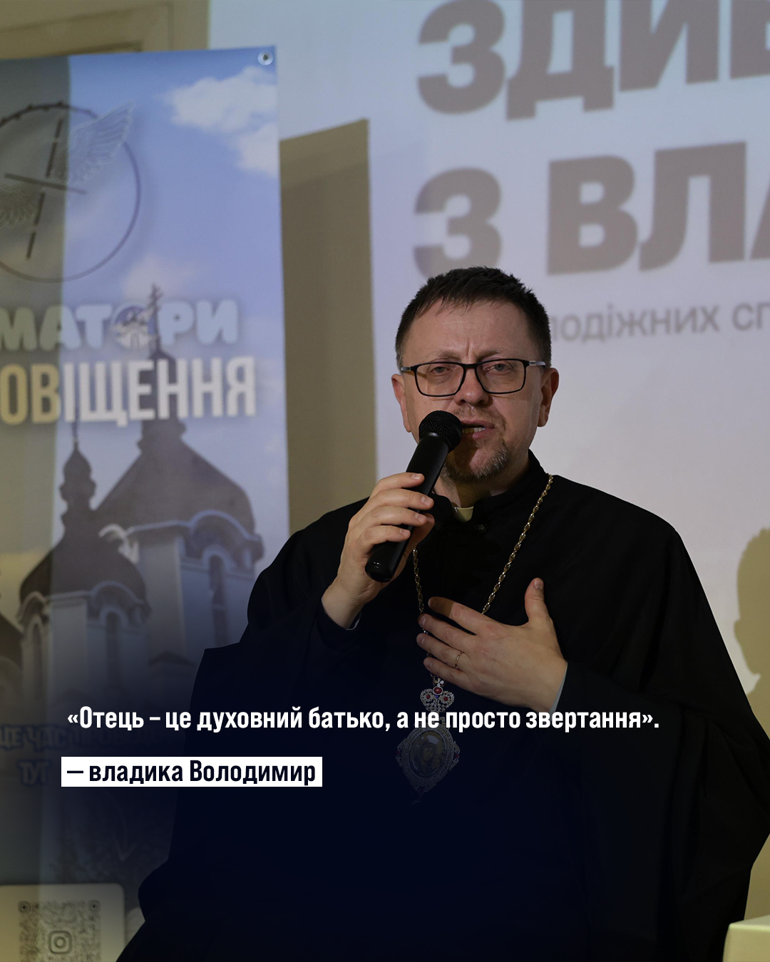 Про шлюб, біль, стосунки, покликання і чесність із собою: сильні цитати владики Володимира Про шлюб, біль, стосунки, покликання і чесність із собою: сильні цитати владики Володимира