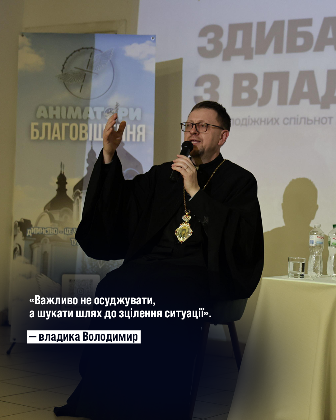 Про шлюб, біль, стосунки, покликання і чесність із собою: сильні цитати владики Володимира Про шлюб, біль, стосунки, покликання і чесність із собою: сильні цитати владики Володимира