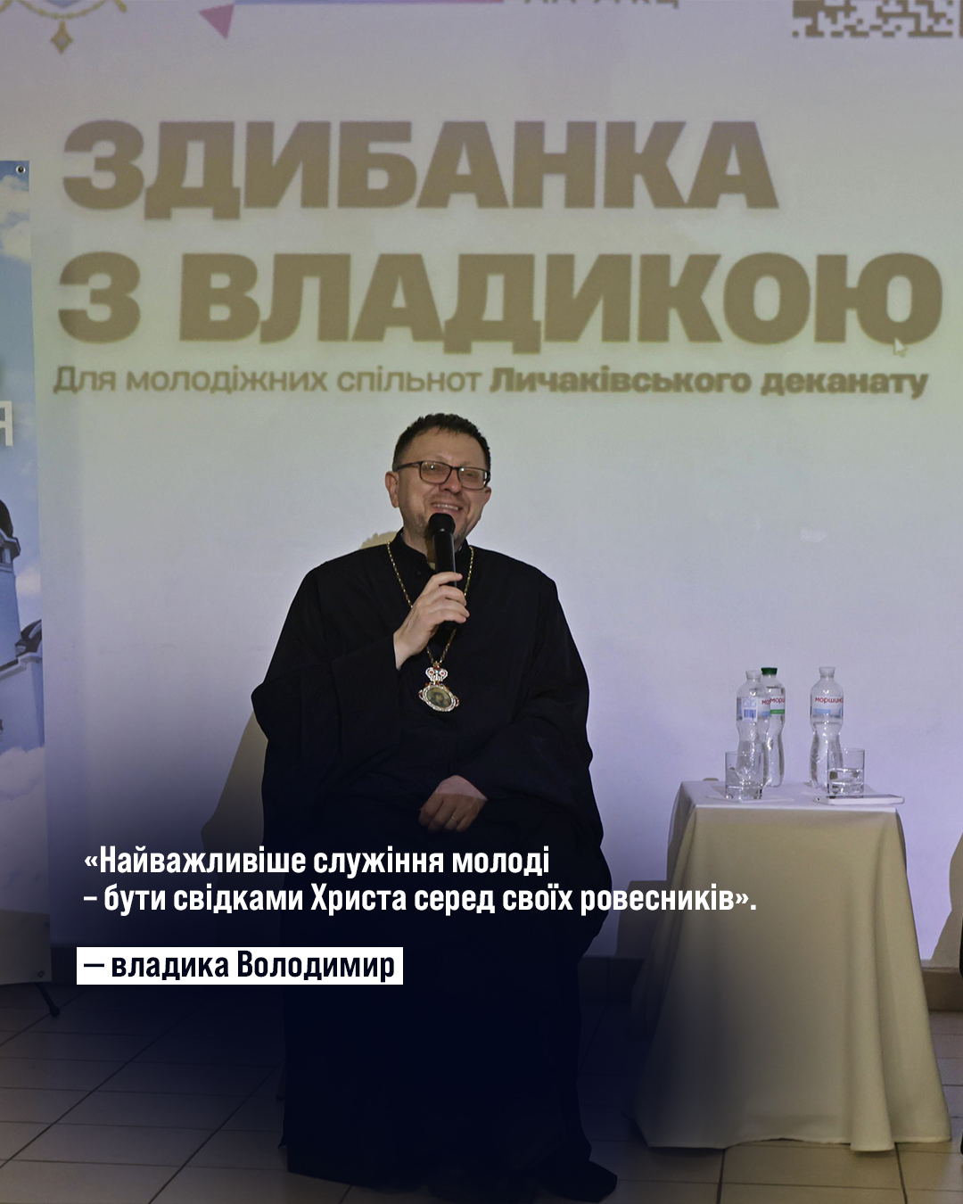 Про шлюб, біль, стосунки, покликання і чесність із собою: сильні цитати владики Володимира Про шлюб, біль, стосунки, покликання і чесність із собою: сильні цитати владики Володимира