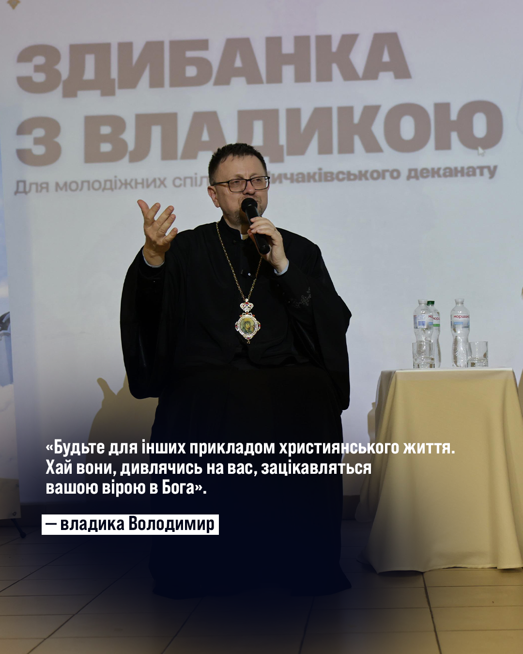 Про шлюб, біль, стосунки, покликання і чесність із собою: сильні цитати владики Володимира Про шлюб, біль, стосунки, покликання і чесність із собою: сильні цитати владики Володимира
