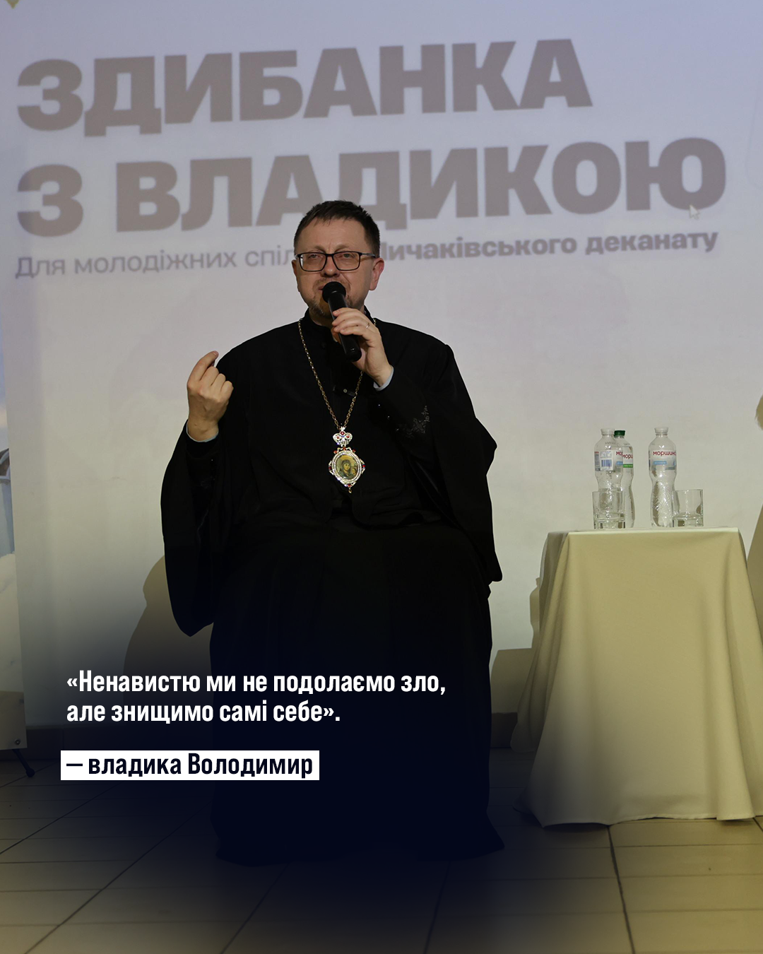 Про шлюб, біль, стосунки, покликання і чесність із собою: сильні цитати владики Володимира Про шлюб, біль, стосунки, покликання і чесність із собою: сильні цитати владики Володимира