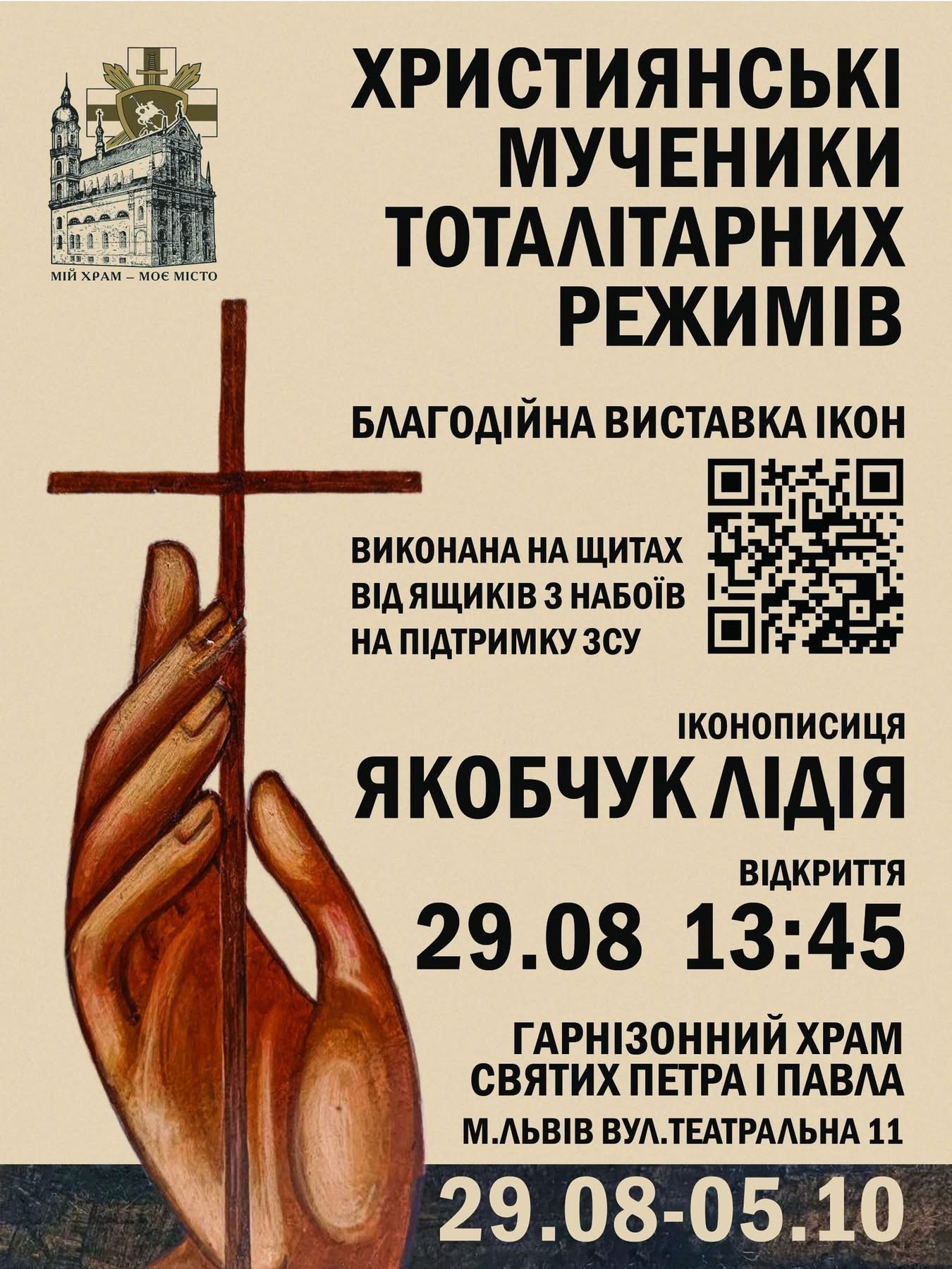 У Гарнізонному храмі відкриють благодійну виставку ікон на підтримку ЗСУ У Гарнізонному храмі відкриють благодійну виставку ікон на підтримку ЗСУ