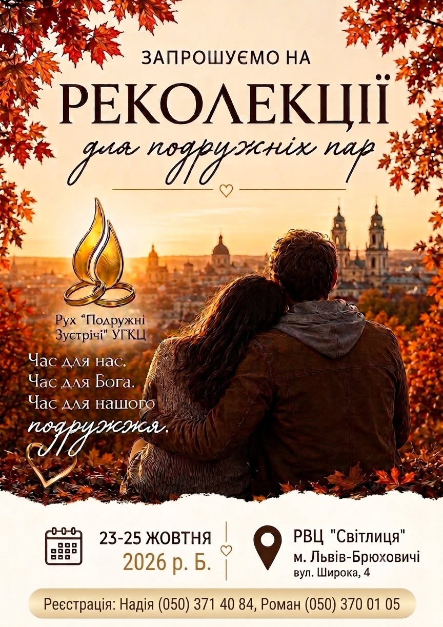 У Львові відбудуться реколекції для подружніх пар У Львові відбудуться реколекції для подружніх пар